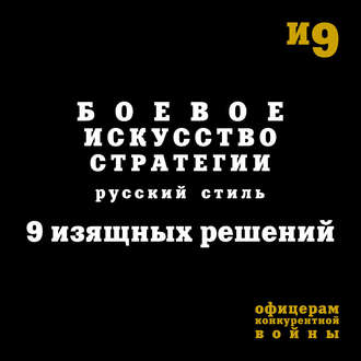Игорь Гришин, Михаил Емельянов, Боевое искусство стратегии. Русский стиль. 9 изящных решений